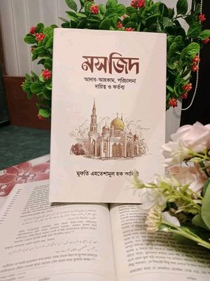মসজিদ আদব আহকাম পরিচালনা দায়িত্ব  ও কর্তব্য_img_0