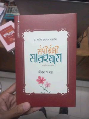 মহীয়সী মারইয়াম (আঃ) : জীবন ও গল্প(হার্ডকভার)_img_0