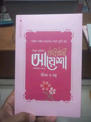 মহীয়সী আয়েশা রাদি. : জীবন ও গল্প (হার্ডকভার)_img_0