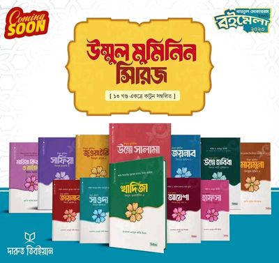 উম্মুল মুমিমিন সিরিজ ১-১৩খন্ড_img_0
