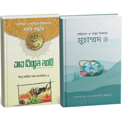 নববী চিকিৎসা_img_0