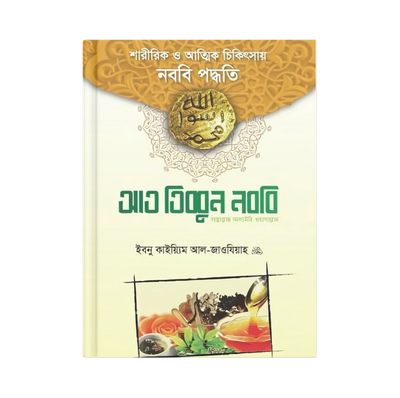 নববী চিকিৎসা_img_1