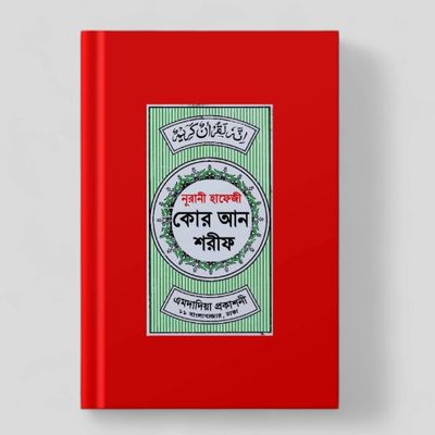 সহীহ্ নূরানী হাফেজী কোরআন শরীফ। এমদাদিয়া প্রকাশনী।_img_1