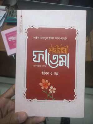 মহীয়সী ফাতেমা রাদি.(হার্ডকভার)জীবন ও গল্প_img_0