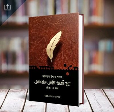 হাকিমুল উম্মত শায়খ আশরাফ আলি থানবি রহ. জীবন ও কর্ম(হার্ডকভার)_img_0