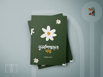 ফুলশিশুদের গল্প(হার্ডকভার_img_0