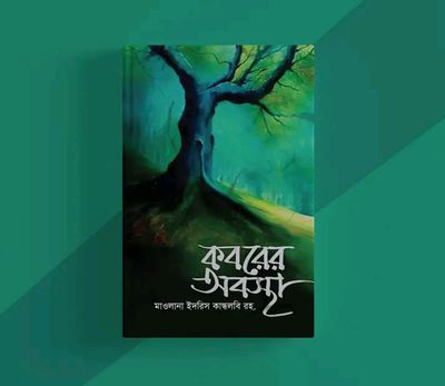 কবরের অবস্থা(হার্ডকভার_img_0