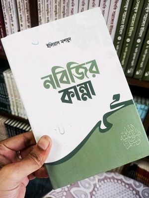 নবিজির কান্না_img_0