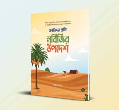 ছোটদের প্রতি নবিজির উপদেশ