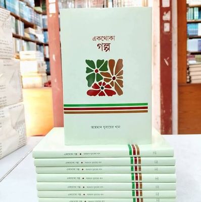 একথোকা গল্প(হার্ডকভার)_img_0