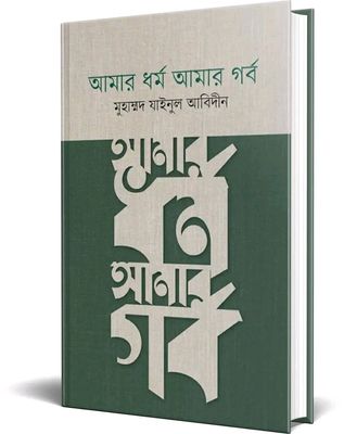 আমার ধর্ম আমার গর্ব(হার্ডকভার)_img_0