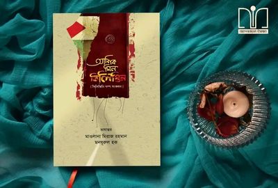 আশিক মিন ফিলিস্তিন(হার্ডকভার)_img_0