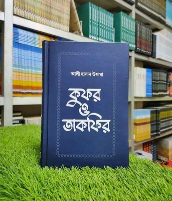কুফর ও তাকফির_img_0