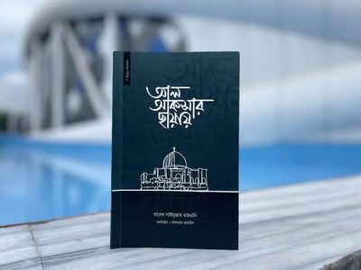 আল আকসার ছায়ায়(পেপারব্যাক)_img_0