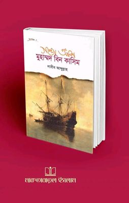 গল্পে আঁকা মুহাম্মদ বিন কাসিম(হার্ডকভার_img_0