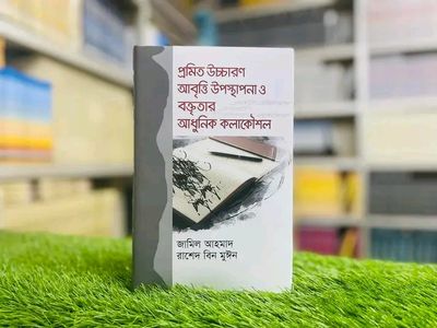 প্রমিত উচ্চারণ আবৃত্তি উপস্থাপনা ও বক্তৃতার আধুনিক কলাকৌশল(হার্ডকভার)_img_0