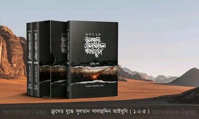 সুলতান সালাহউদ্দিন আইয়ুবি (১-৩ খন্ড)_img_0