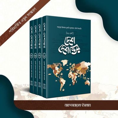 দেশ-দেশান্তর ১ম-৪র্থ খণ্ড সেট(হার্ডকভার)_img_0