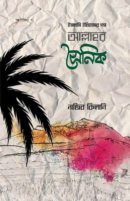 ইসলামি ইতিহাসের গল্প : আল্লাহর সৈনিক(হার্ডকভার)_img_0