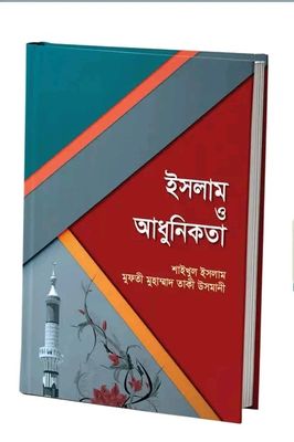 ইসলাম ও আধুনিকতা_img_0