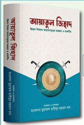 আয়াতুল জিহাদ_img_0
