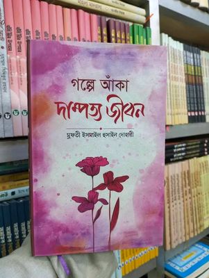 গল্পে আঁকা দাম্পত্য জীবন"_img_0