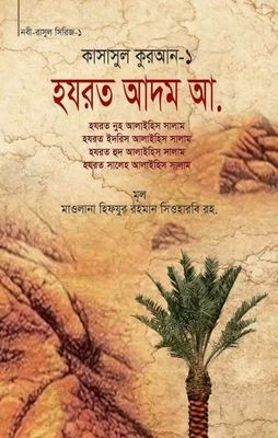কাসাসুল কুরআন-১ (হযরত আদম, ইদরিস নুহ, হুদ, সালেহ (আ.))(হার্ডকভার)_img_0