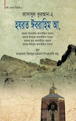 কাসাসুল কুরআন-২ (হযরত ইবরাহিম, ইসমাইল, ইসহাক, লুত, ইয়াকুব (আ.))_img_0