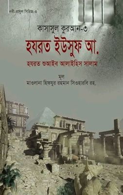 কাসাসুল কুরআন-৩ (হযরত ইউসুফ, শুআইব (আ.))(হার্ডকভার_img_0