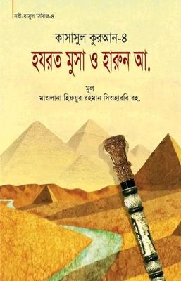 কাসাসুল কুরআন-৪ (হযরত মুসা ও হারুন (আ.))(হার্ডকভার)_img_0