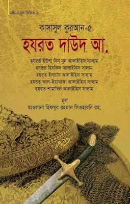 কাসাসুল কুরআন-৫ (হযরত দাউদ, ইউশা বিন নুন, হিযকিল, ইলয়াস, আল-ইয়াসাআ, শামাবিল (আ.))(হার্ডকভার)_img_0