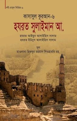 কাসাসুল কুরআন-৬ (হযরত সুলাইমান, আইয়ুব, ইউনুস (আ.))(হার্ডকভার)_img_0