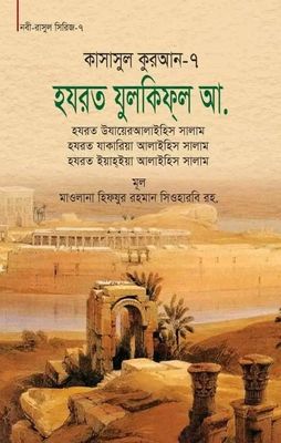 কাসাসুল কুরআন-৭ (হযরত যুলকিফল, উযায়ের, যাকারিয়া, ইয়াহইয়া (আ.))_img_0
