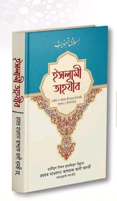 ইসলামী তাহযীব_img_0