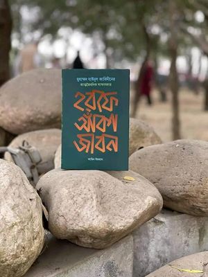 হরফে আঁকা জীবন_img_0