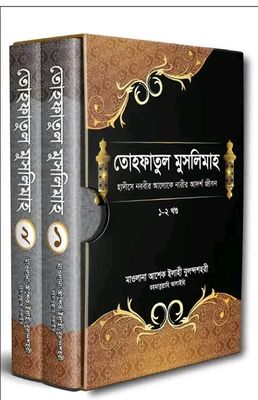 তোহফাতুল মুসলিমাহ-১ম ও ২য় খণ্ড [পূর্ণ সেট]_img_0