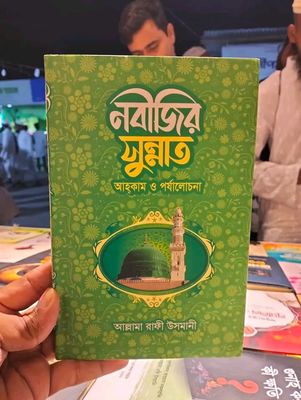 নবীজির সুন্নত আহকাম ও পর্যালোচনা_img_0