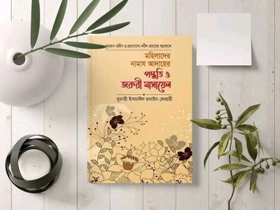 মহিলাদের নামাজ আদায়ের পদ্ধতি ও জরুরী মাসায়েল_img_0