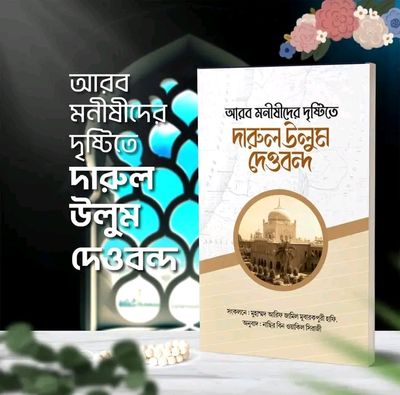 আরব মনীষীদের দৃষ্টিতে দারুল উলুম দেওবন্দ_img_0