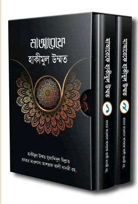 মাআরেফে হাকীমুল উম্মত [১ম-২য় খণ্ড]_img_0