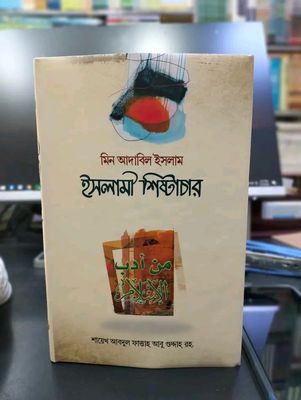 মিন আদাবিল ইসলাম (ইসলামি শিষ্টাচার)"_img_0