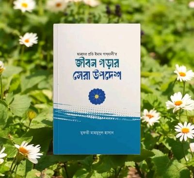 জীবন গড়ার সেরা উপদেশ_img_0