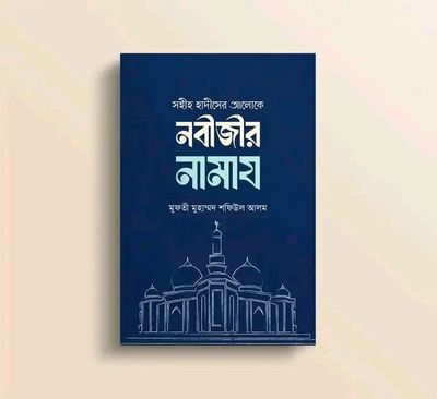 সহীহ হাদিসের আলোকে নবীজির সা.নামাজ_img_0
