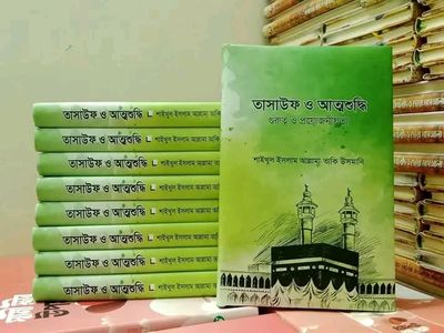 তাসাউফ ও আত্মশুদ্ধি"—হৃদয়ের পরিশুদ্ধির জন্য_img_0