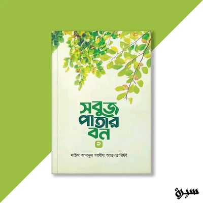 সবুজ পাতার বন 2_img_0