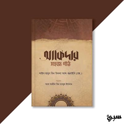 আকিদার সহজ পাঠ_img_0