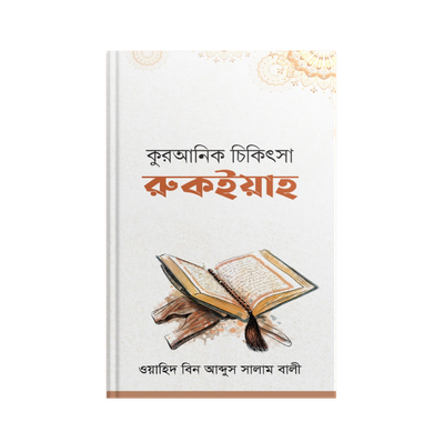কুরআনিক চিকিৎসা রুকইয়াহ_img_0