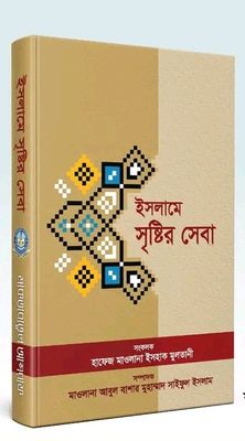 ইসলামে সৃষ্টির সেবা_img_0