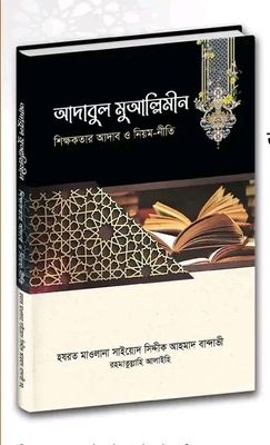 আদাবুল মুআল্লিমীন; শিক্ষকতার আদব ও নিয়মরীতি_img_0