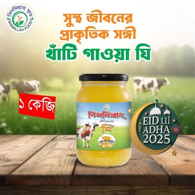 ১০০% খাঁটি গাওয়া "ঘি" পাবনার ঐতিহ্য লোহার কড়াই ও কাঠের জ্বালানী দিয়ে তৈরী।_img_0